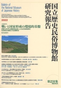 研研究報告国立歴史民俗博物館 Bulletin of The National Museum of Japanese History Volume 231, 2022