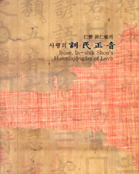Injae, In-Shik Shon's Hunminjongum Of Love: The 10th o In-shik Shon's collection of strokes of the brush