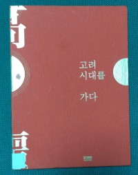 Koyo Siderel Kada (고려 시대를 가다 Goryeo sidaereul gada)