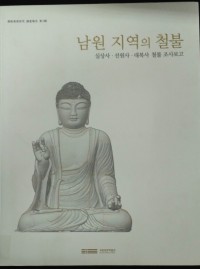 Buddhist Art Research Series No. 3: Iron Buddha Statues of Namwon Area; Silsanga, Seonwonsa and Daeboksa Temples