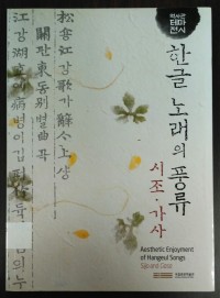 Aesthetic Enjoyment of Hangul Songs Sijo and Gasa