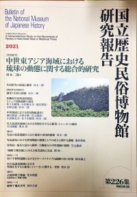 Bulletin of The National Museum of Japanese History Vol. 226 Collaborative Research : A Comprehensive Study on The Movements of Ryukyu in East Asian Seas in Medieval Times
