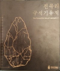 전곡리 구석기 유적: The Paleolithic Site of Jeongok-ri