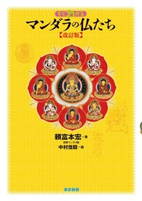すぐわかるマンダラの仏たち【改訂版】