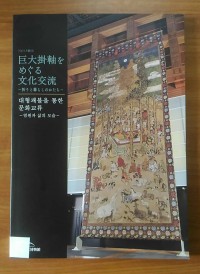 Kyodai Kakejiku wo Meguru Bunkakoryu : Inori to Kurashi no Katachi = Cultural Exchange over Huge Buddhist Paintings : Shape of Prayer and Living