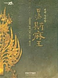 백제 사마왕: 무령왕 릉 발굴, 그 후 30 년의 발자취